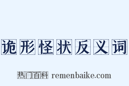 诡形怪状反义词是什么意思的图片